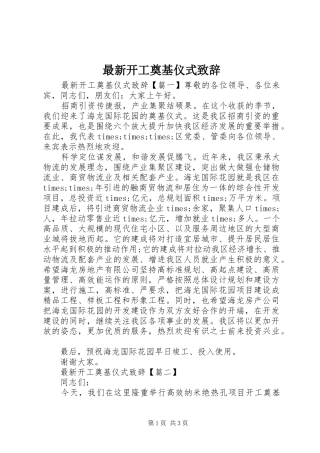 最新开工奠基仪式致辞