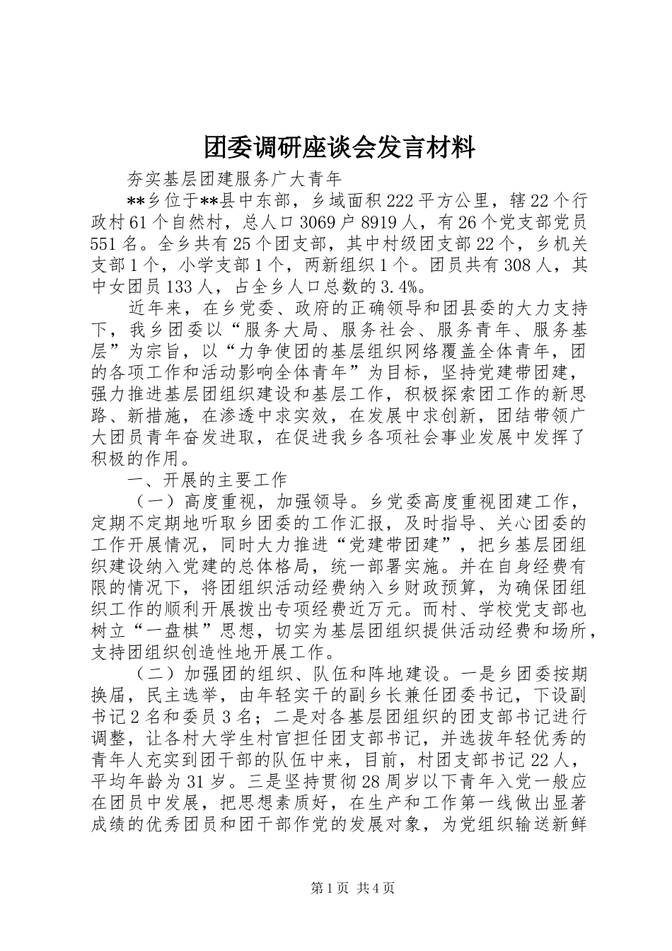 团委调研座谈会发言材料_第1页