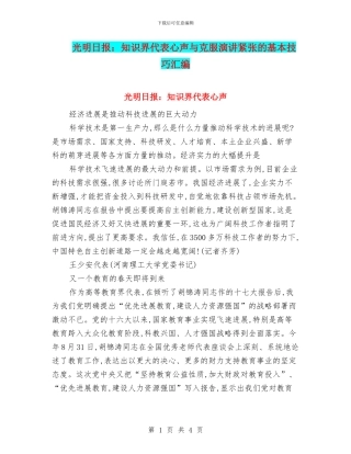 光明日报：知识界代表心声与克服演讲紧张的基本技巧汇编