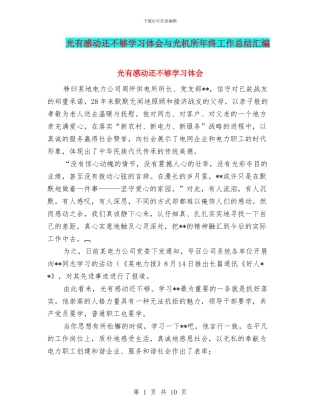 光有感动还不够学习体会与光机所年终工作总结汇编