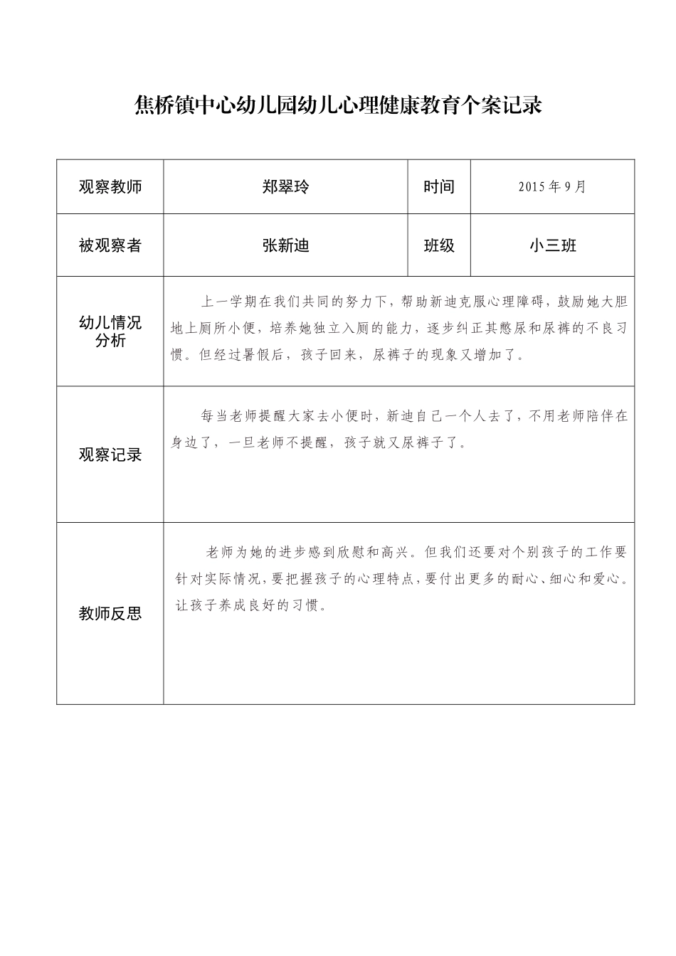 郑翠玲幼儿心理健康教育个案记录表_第1页