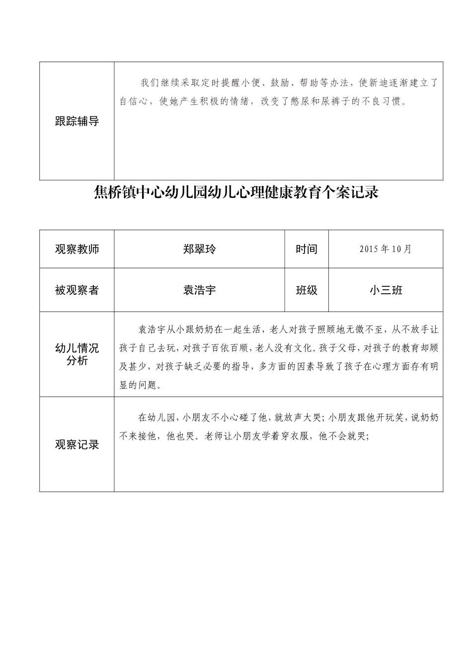 郑翠玲幼儿心理健康教育个案记录表_第2页