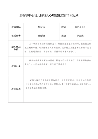 郑翠玲幼儿心理健康教育个案记录表