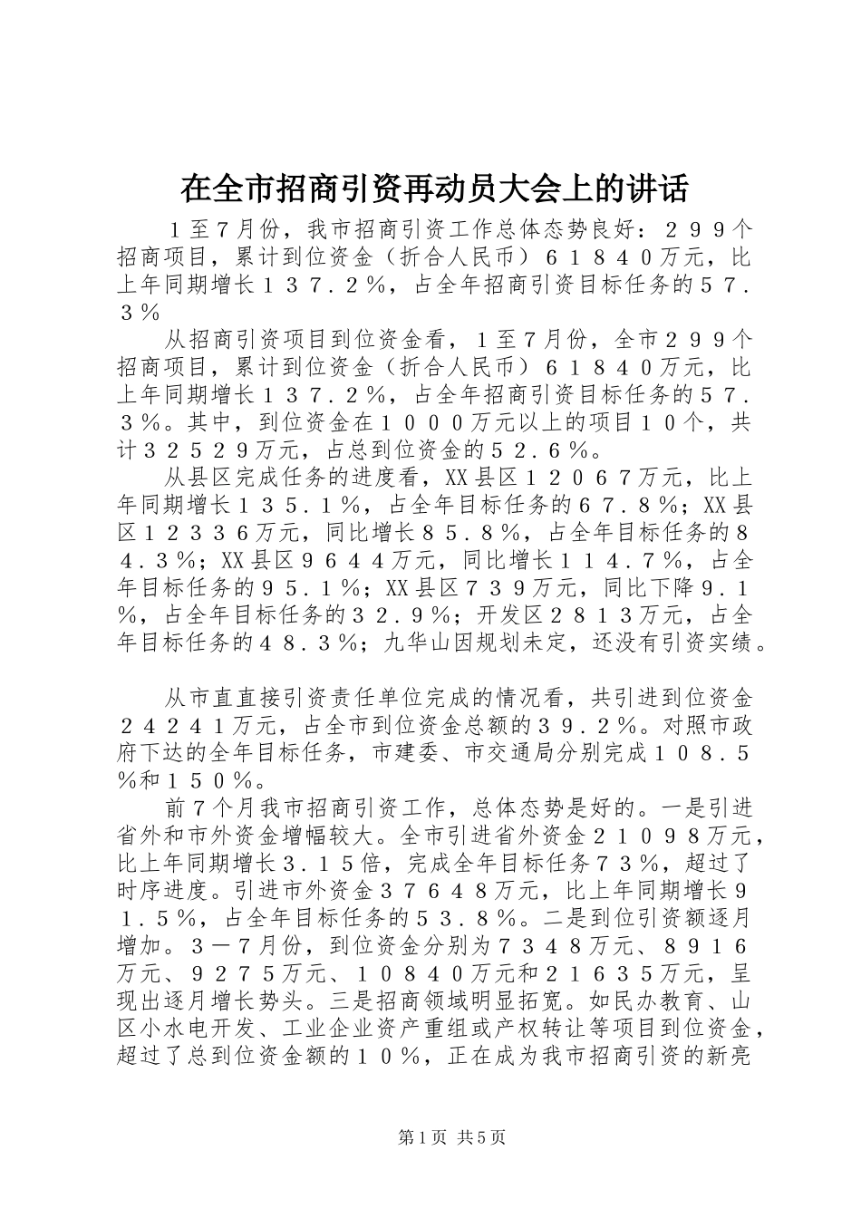 在全市招商引资再动员大会上的讲话_第1页