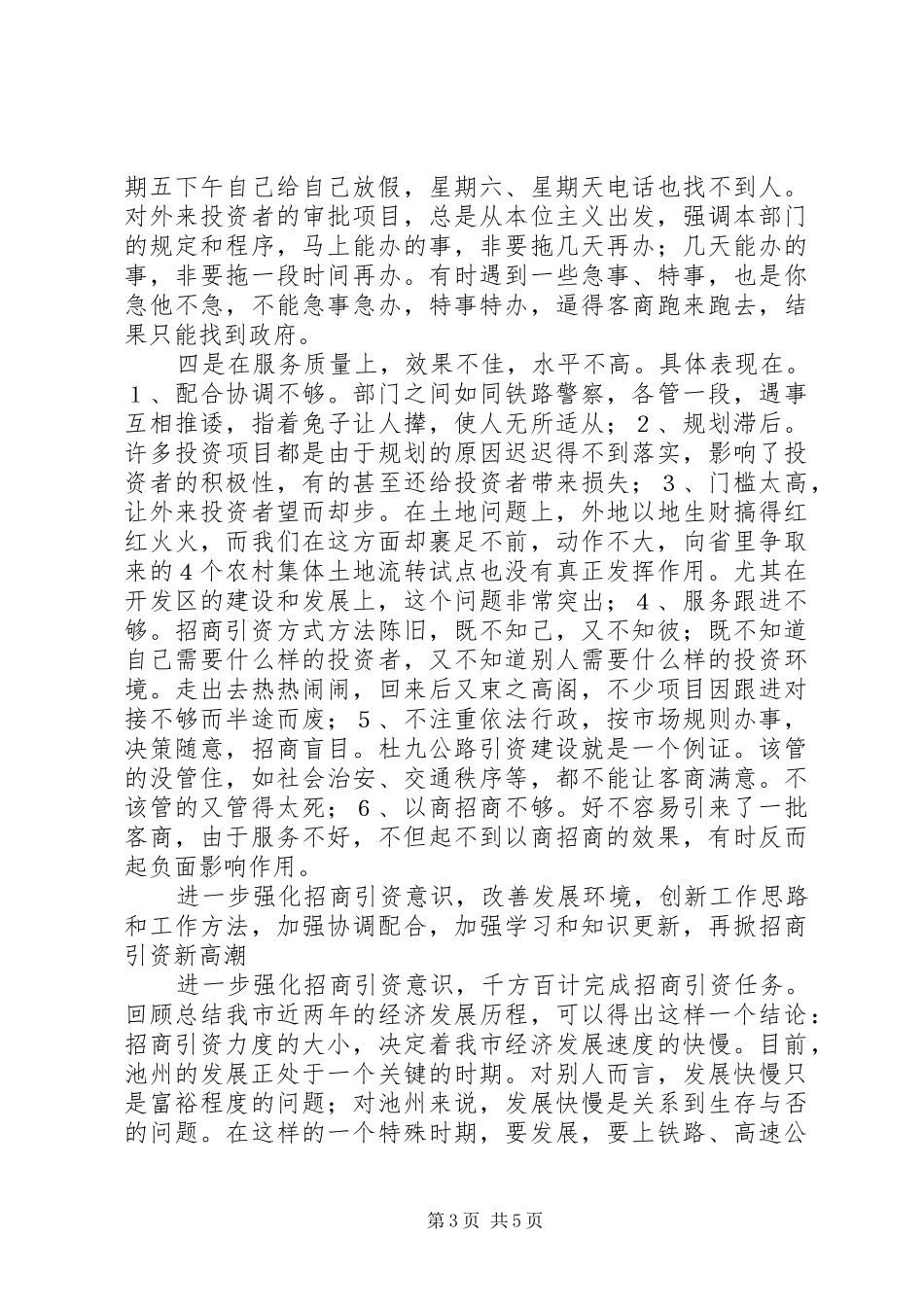 在全市招商引资再动员大会上的讲话_第3页