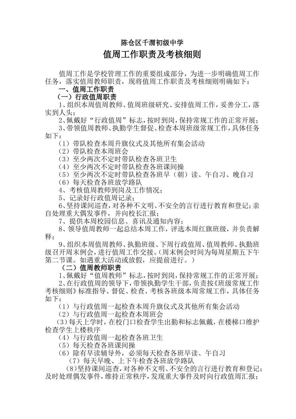 值周工作职责及考核细则_第1页