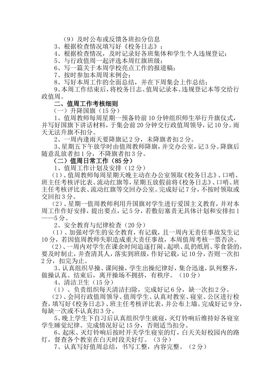 值周工作职责及考核细则_第2页