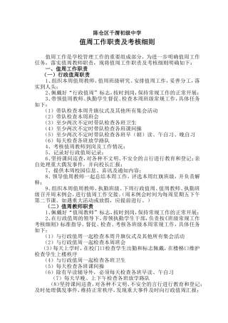 值周工作职责及考核细则