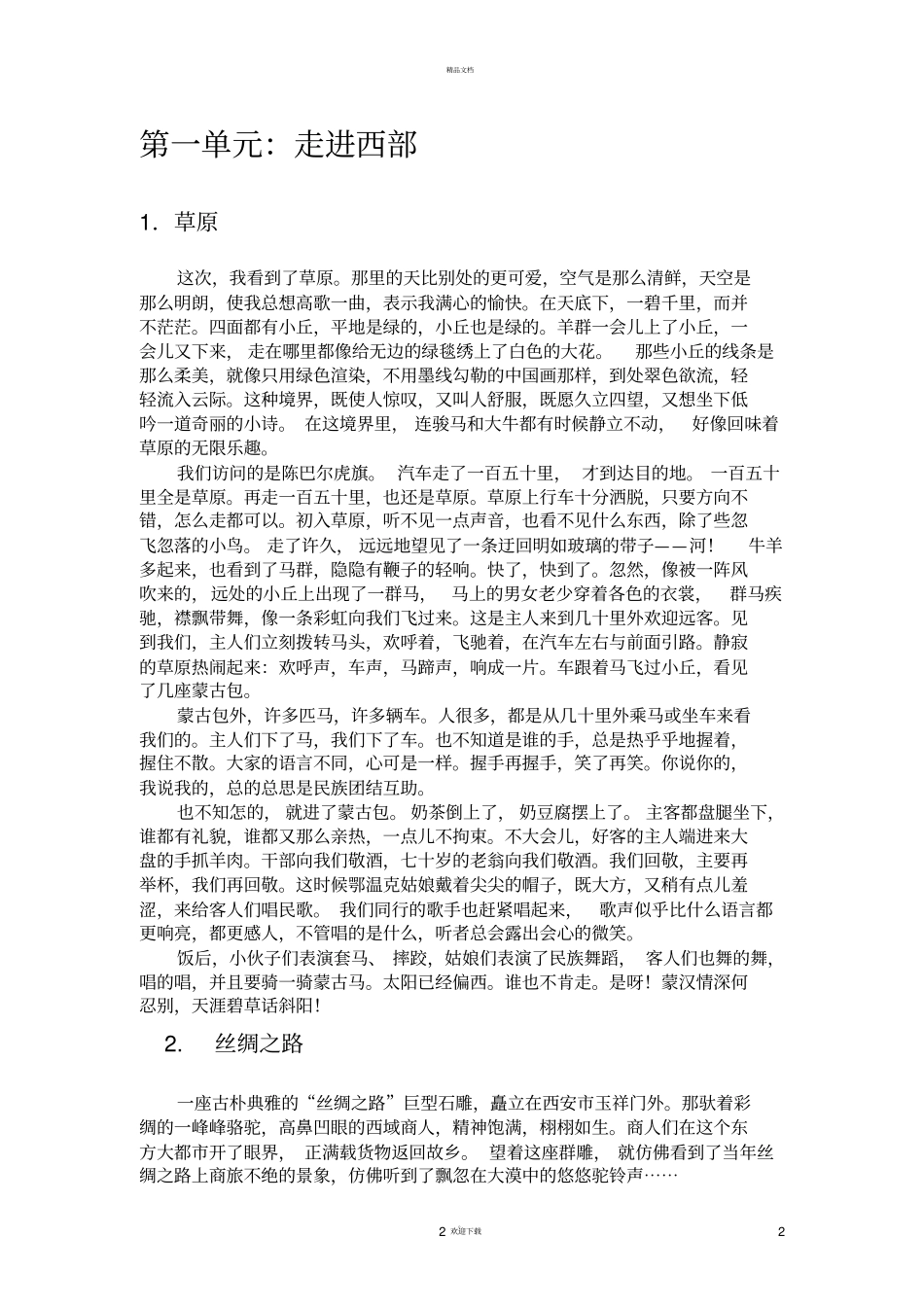 人教版小学语文五年级下册课文原文_第2页