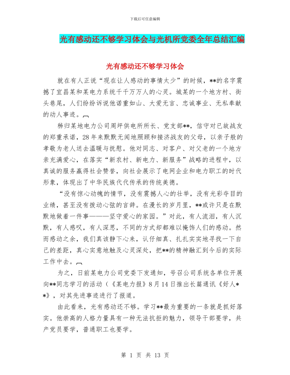 光有感动还不够学习体会与光机所党委全年总结汇编_第1页