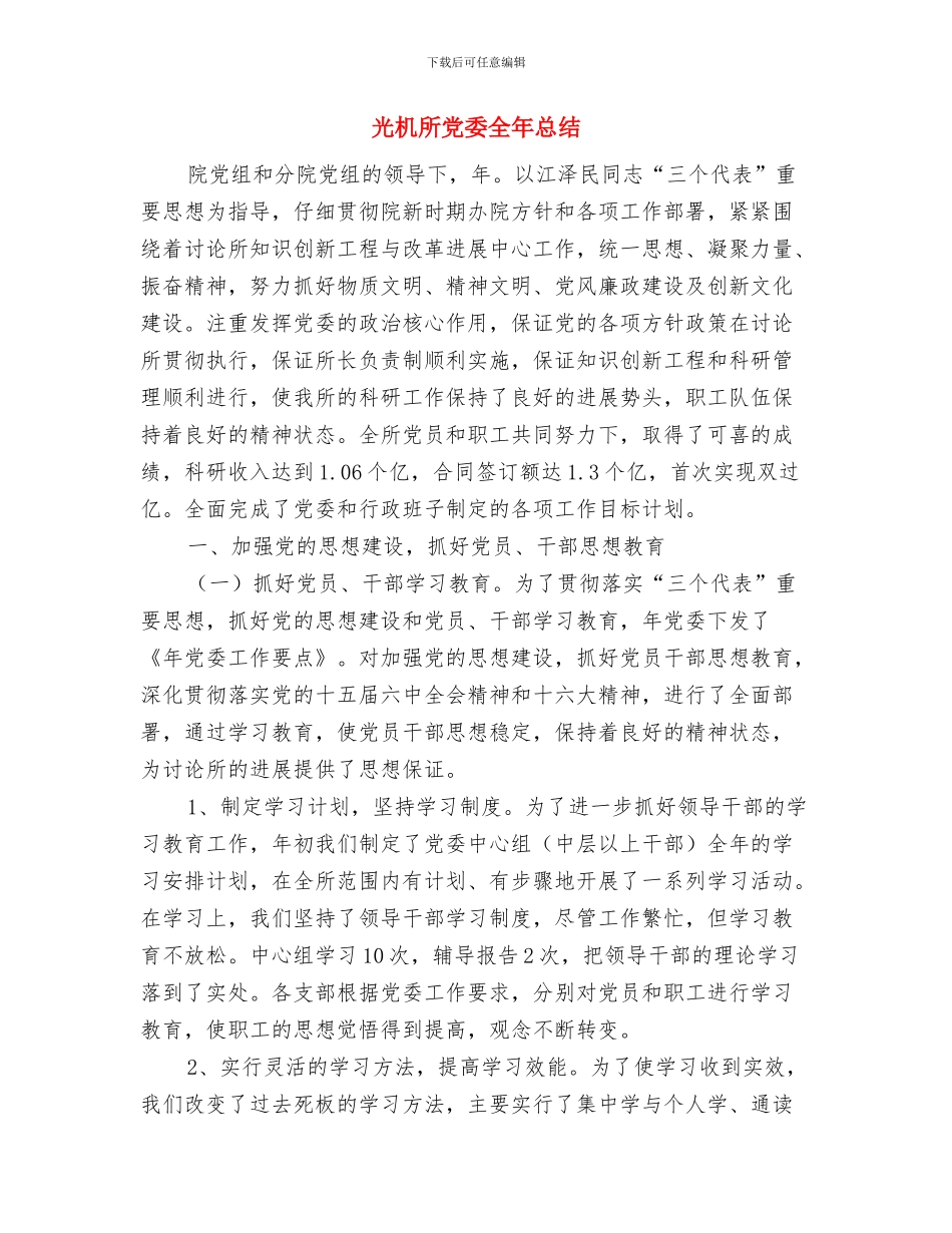光有感动还不够学习体会与光机所党委全年总结汇编_第3页
