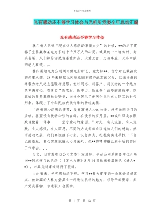 光有感动还不够学习体会与光机所党委全年总结汇编