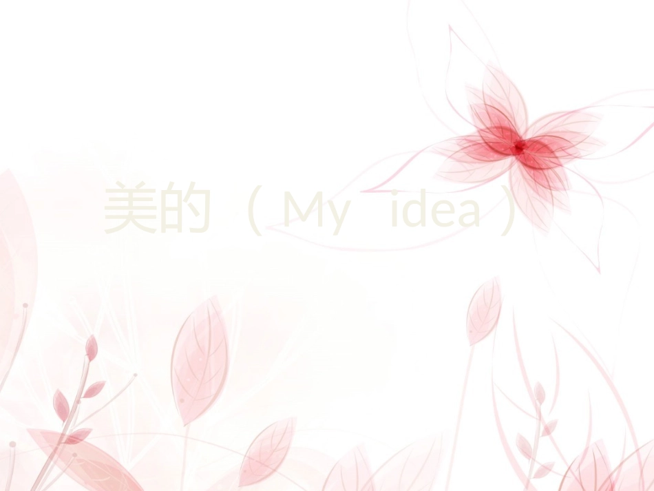 美的企业介绍_第1页