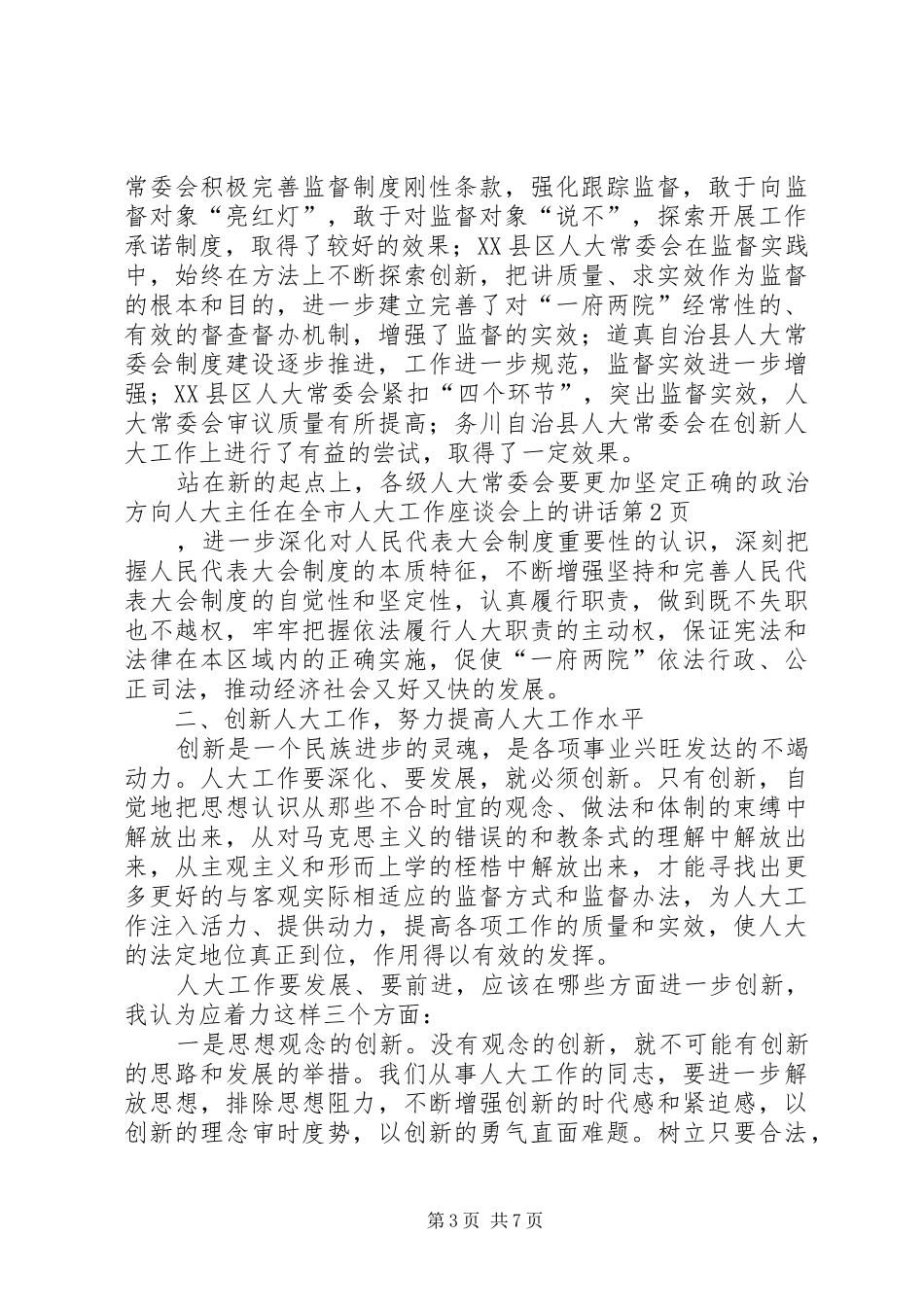 人大主任在全市人大工作座谈会上的讲话_第3页