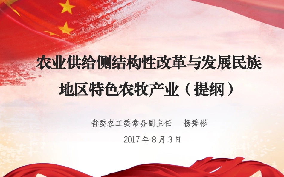 农业供给侧结构性改革与发展民族地区特色农牧产业(提纲)_第1页