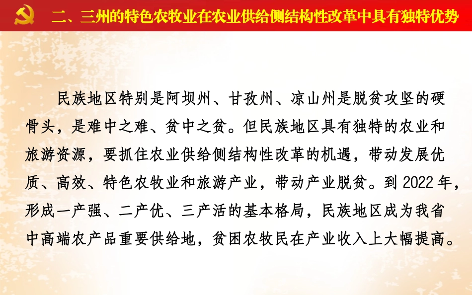 农业供给侧结构性改革与发展民族地区特色农牧产业(提纲)_第3页