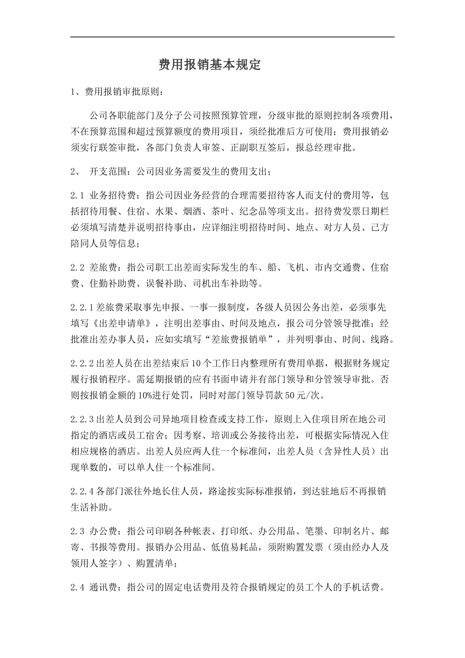 费用报销基本规定_第1页
