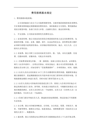 费用报销基本规定