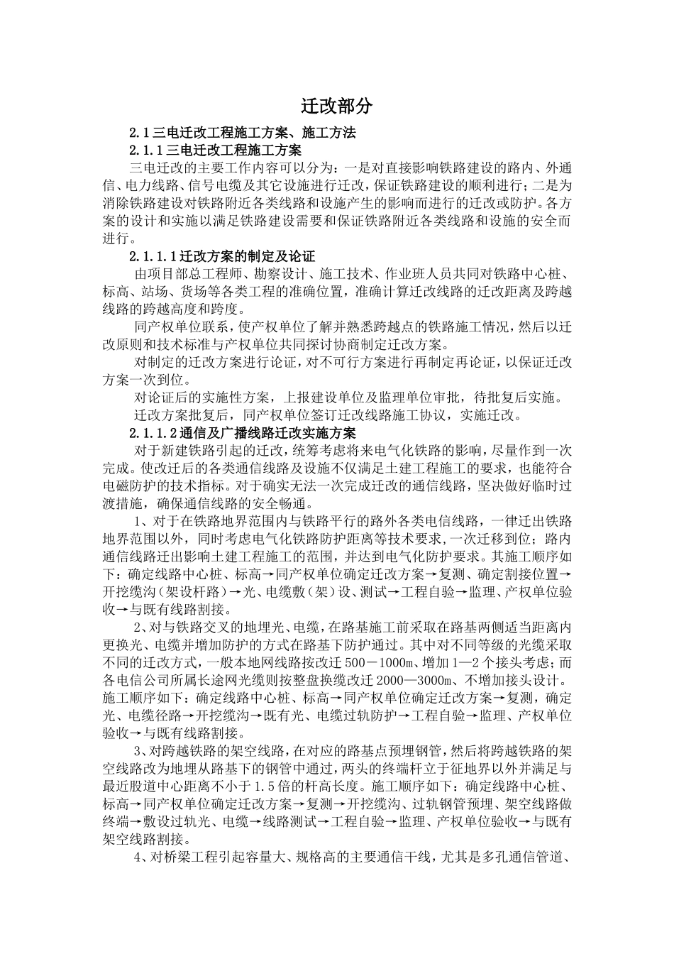 铁路通信、信号、电力、接触网迁改及过渡方案及工艺_第1页