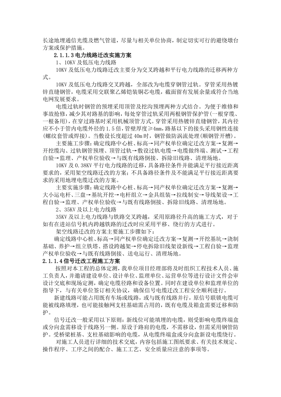 铁路通信、信号、电力、接触网迁改及过渡方案及工艺_第2页
