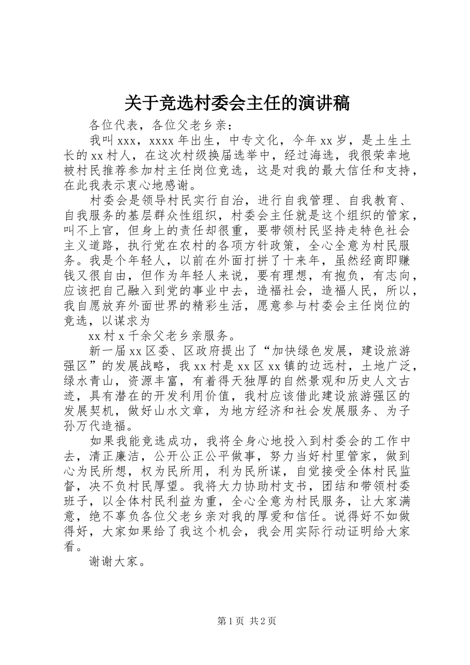 关于竞选村委会主任的演讲稿_第1页