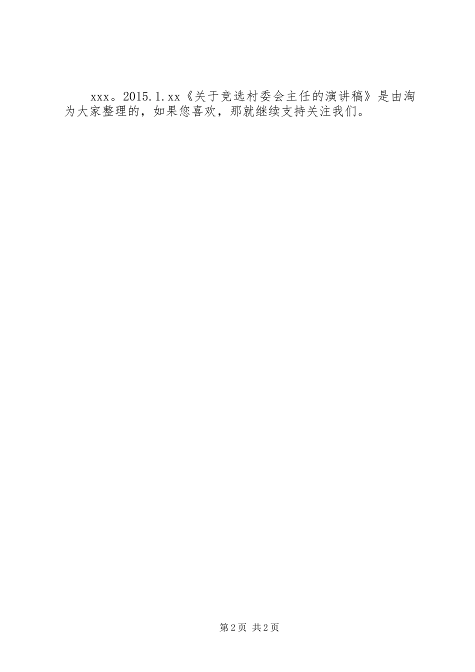 关于竞选村委会主任的演讲稿_第2页
