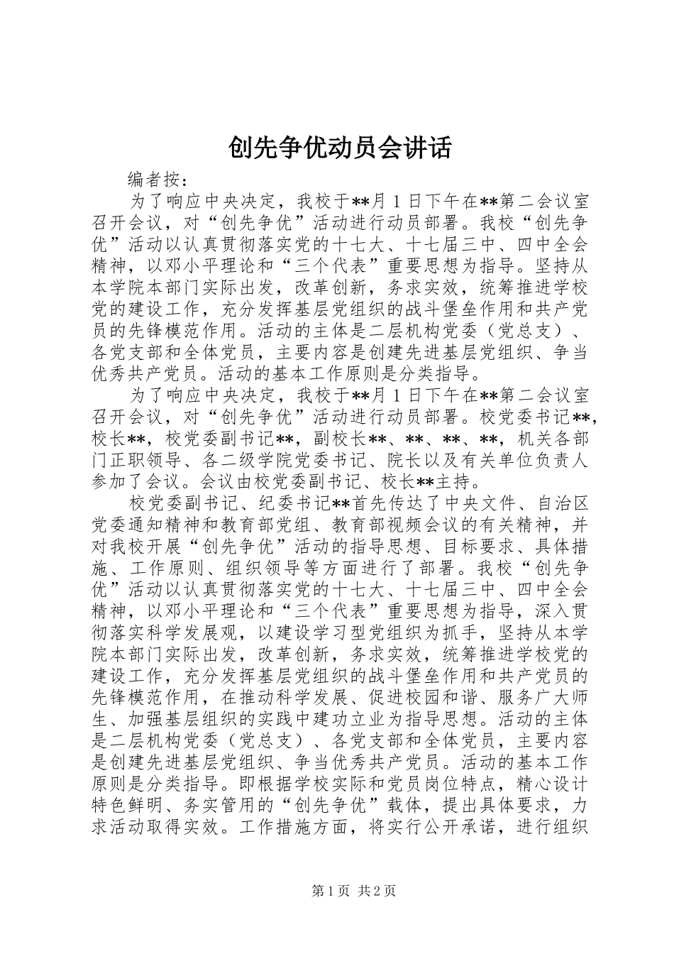 创先争优动员会讲话_第1页