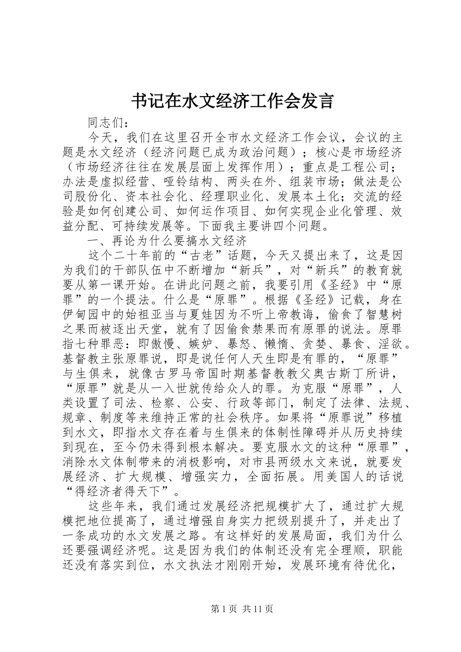 书记在水文经济工作会发言_第1页