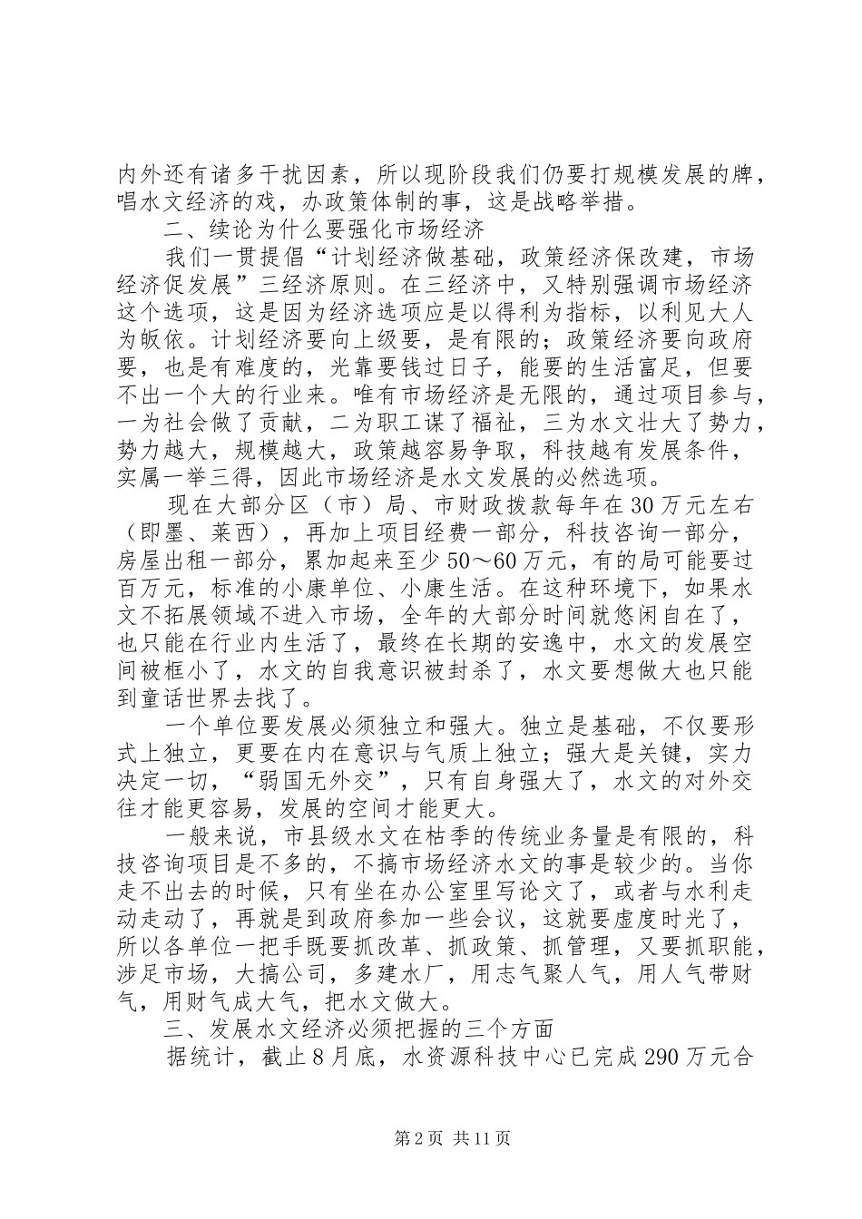 书记在水文经济工作会发言_第2页