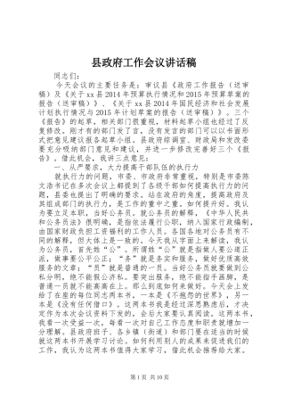 县政府工作会议讲话稿