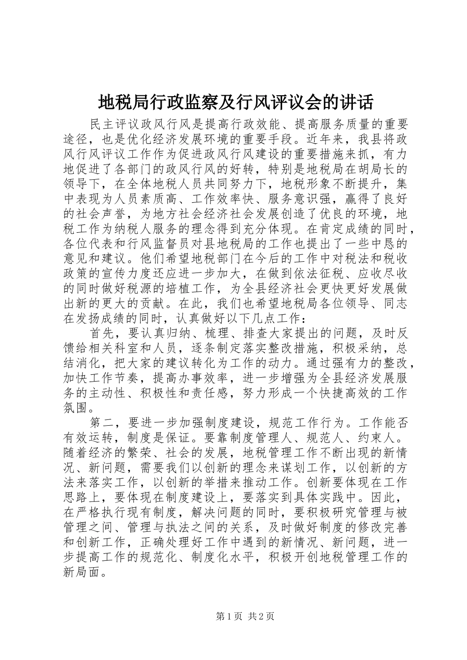 地税局行政监察及行风评议会的讲话_第1页