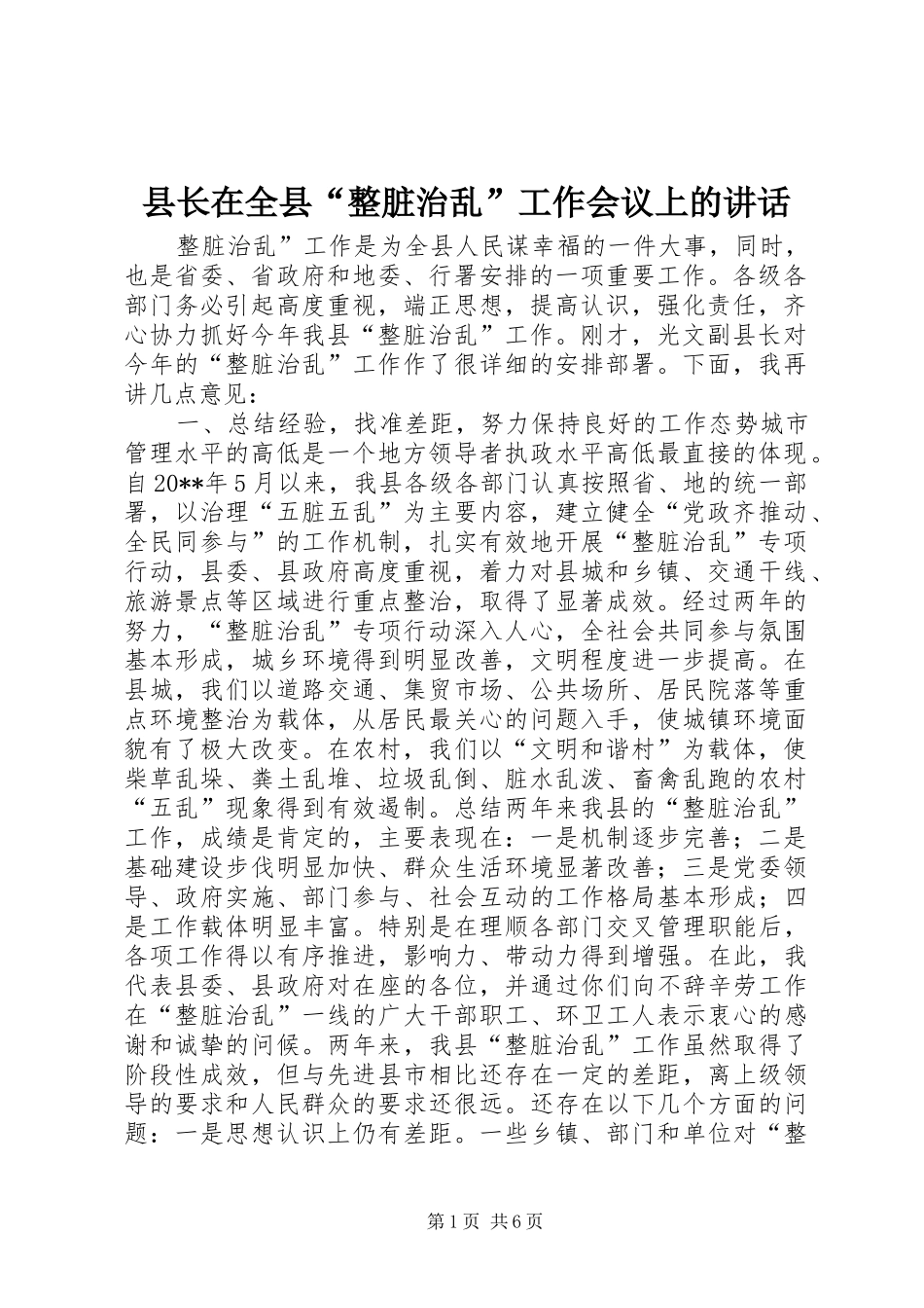 县长在全县“整脏治乱”工作会议上的讲话_第1页