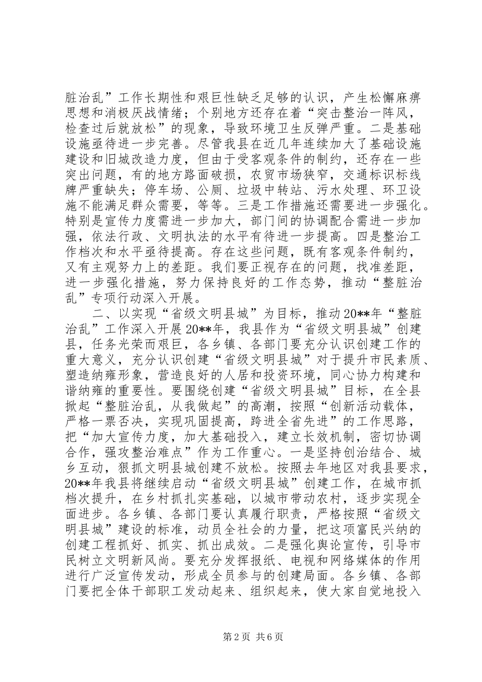 县长在全县“整脏治乱”工作会议上的讲话_第2页