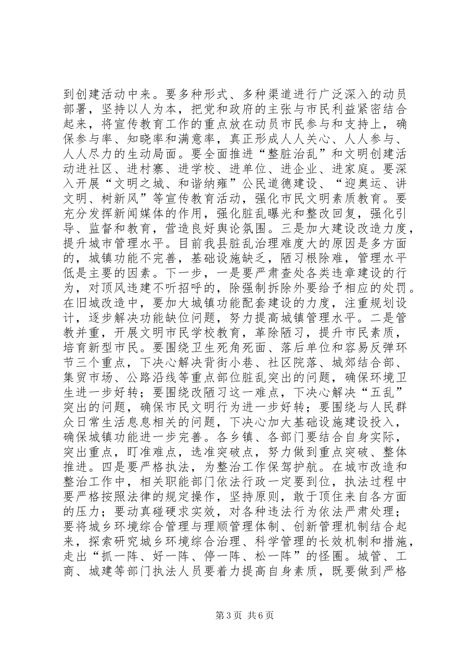 县长在全县“整脏治乱”工作会议上的讲话_第3页