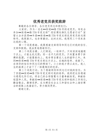 优秀老党员获奖致辞