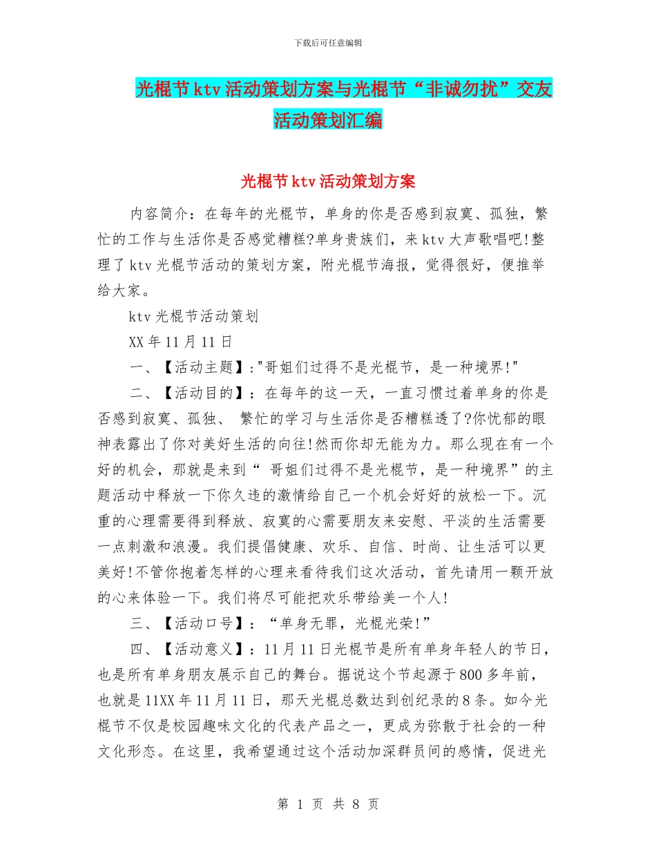 光棍节ktv活动策划方案与光棍节“非诚勿扰”交友活动策划汇编_第1页