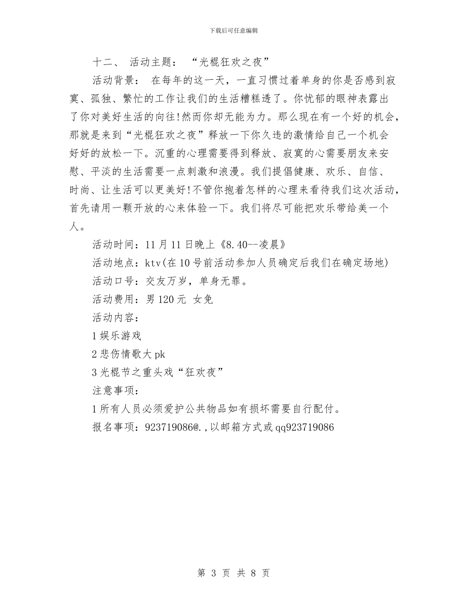 光棍节ktv活动策划方案与光棍节“非诚勿扰”交友活动策划汇编_第3页