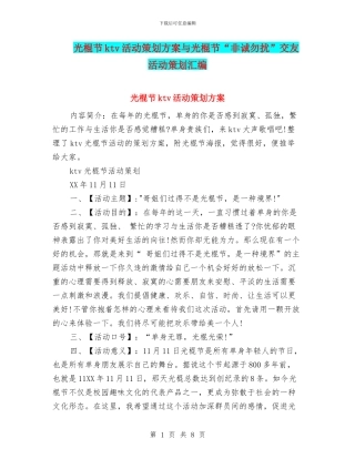 光棍节ktv活动策划方案与光棍节“非诚勿扰”交友活动策划汇编