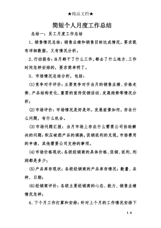 简短个人月度工作总结