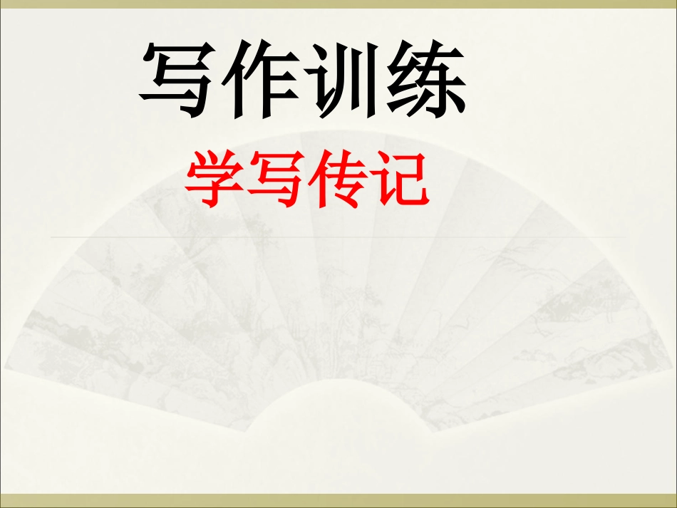 写作训练：学写传记_第1页