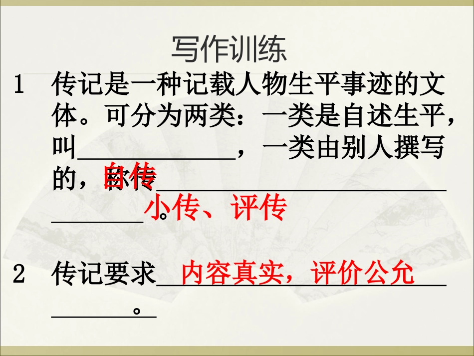 写作训练：学写传记_第2页