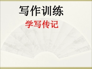 写作训练：学写传记