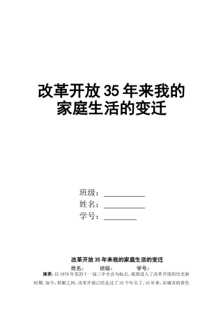 改革开放35年来我的家庭生活的变迁——我的个人论文