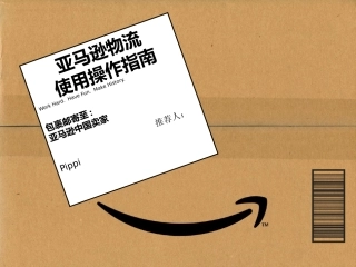 亚马逊物流FBA发货流程