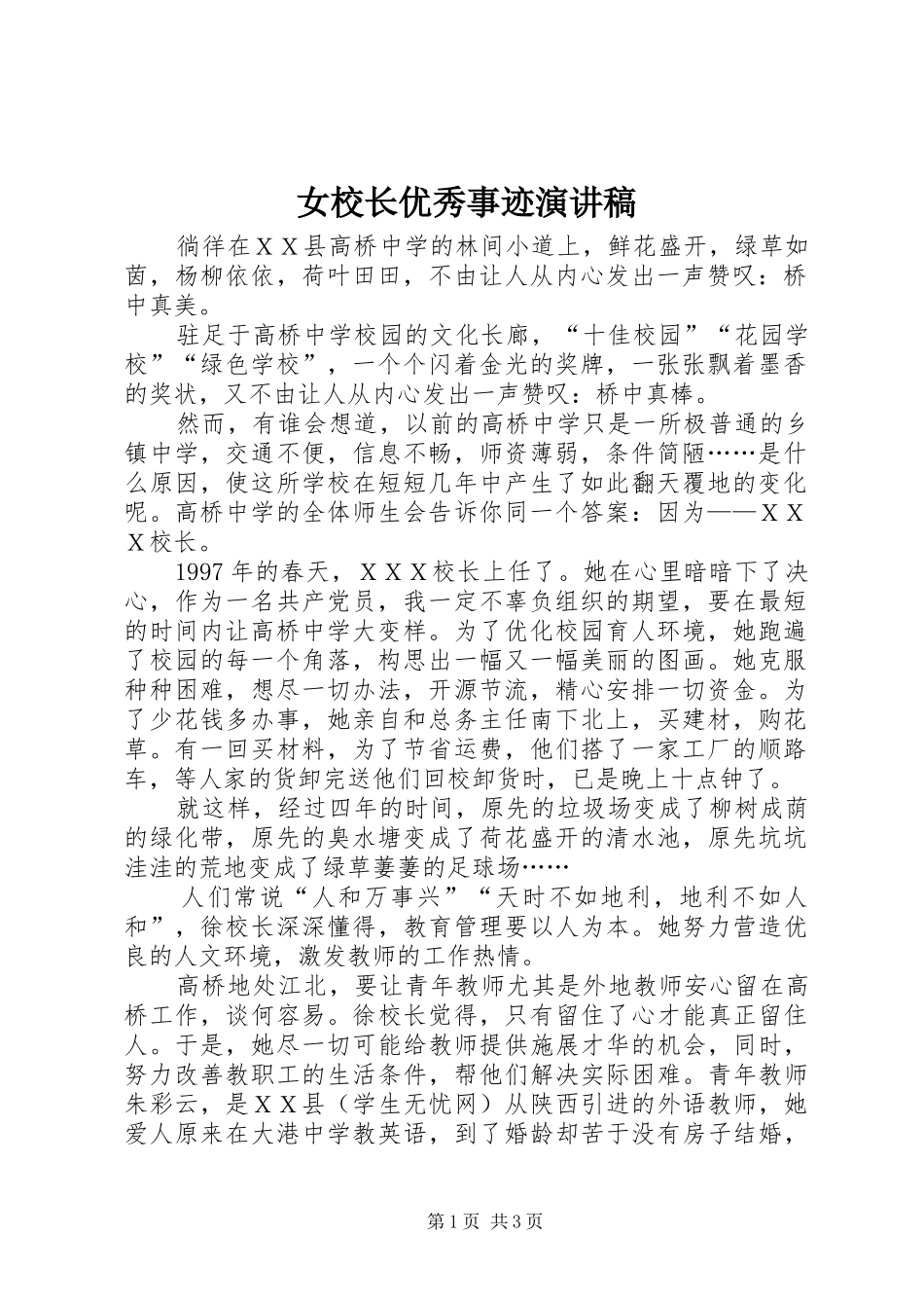 女校长优秀事迹演讲稿_第1页