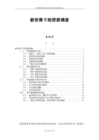 新形势下的贷前调查..
