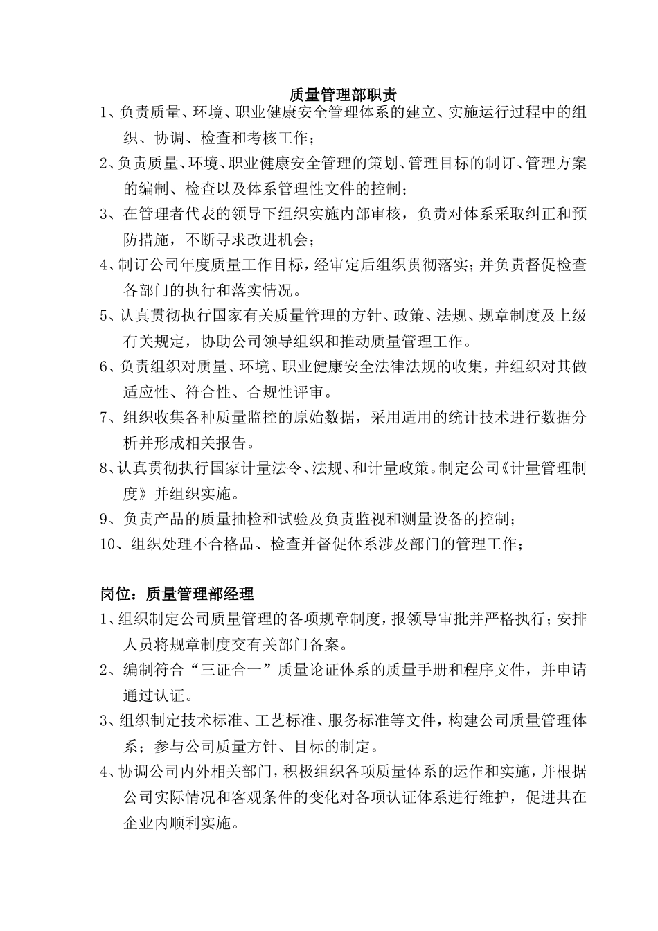 质量管理部岗位职责_第1页