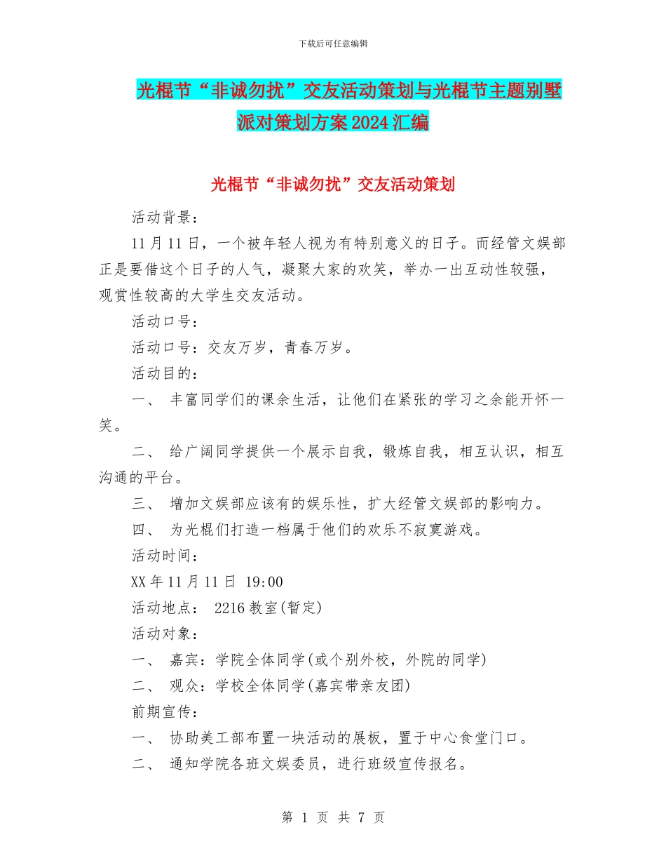 光棍节“非诚勿扰”交友活动策划与光棍节主题别墅派对策划方案2024汇编_第1页