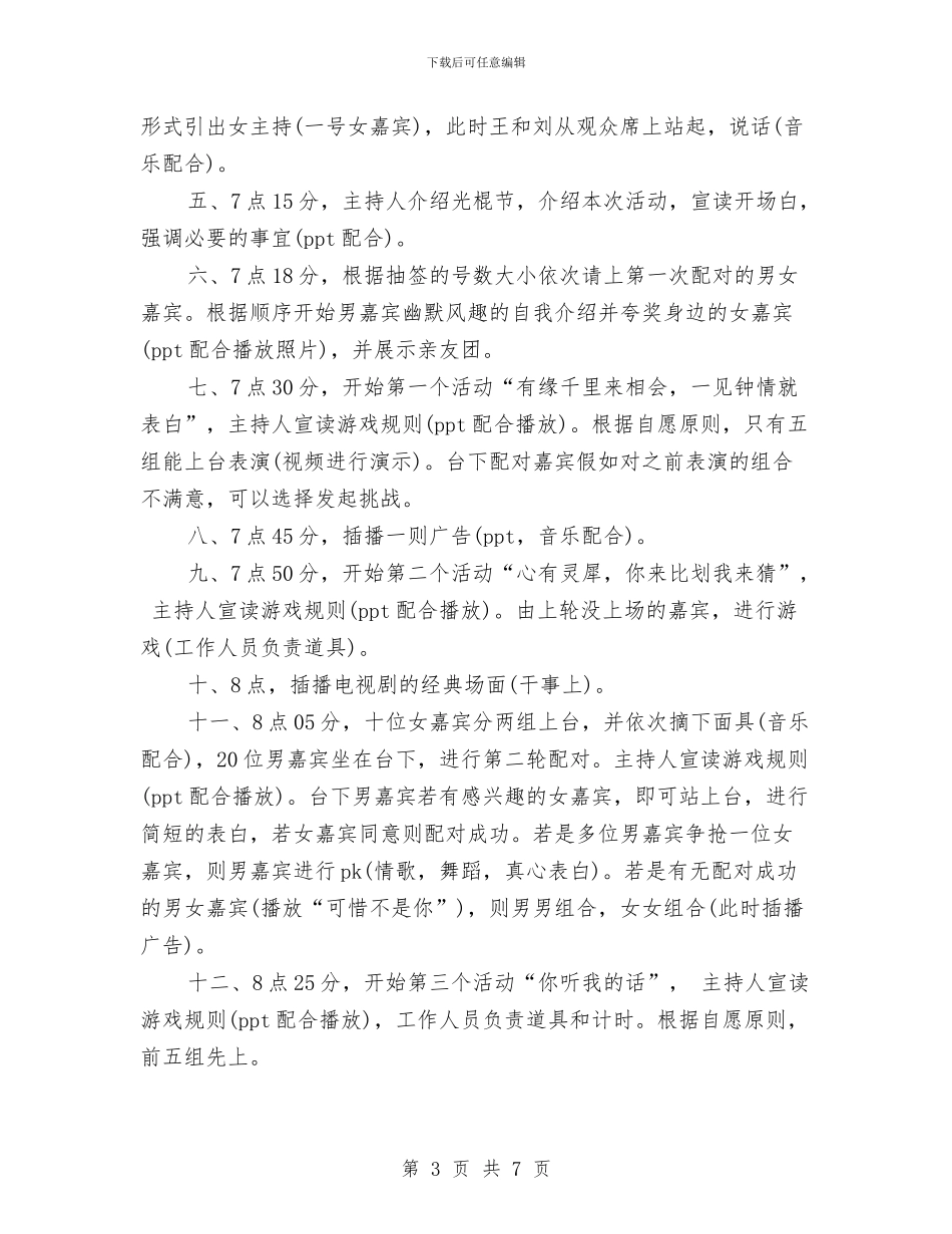 光棍节“非诚勿扰”交友活动策划与光棍节主题别墅派对策划方案2024汇编_第3页