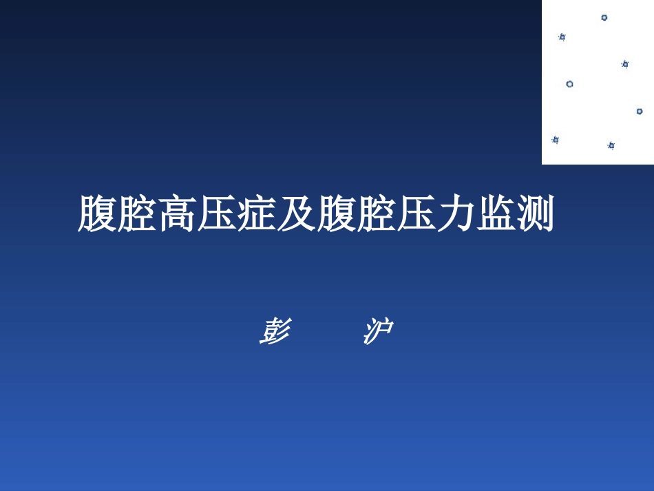 腹腔高压症及腹腔压力监测在危重病人中的应用[1]_第1页
